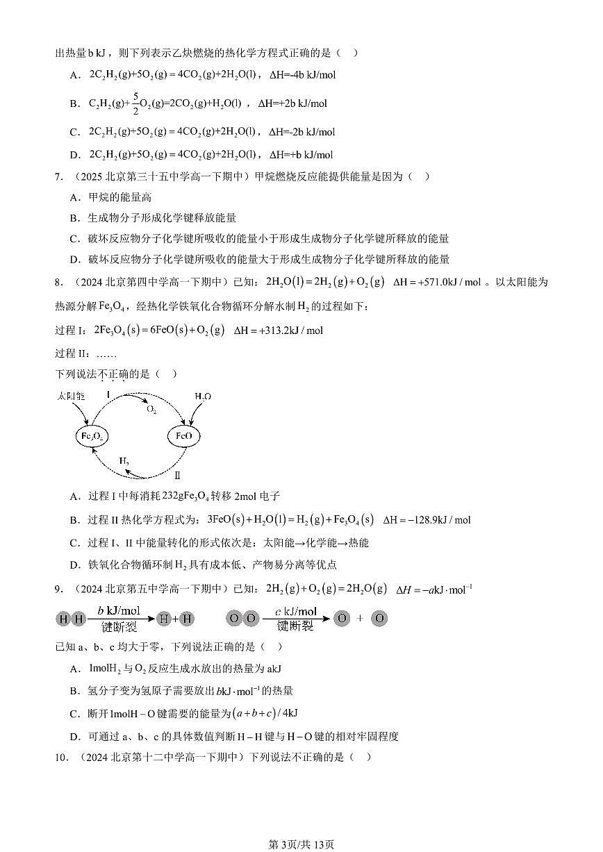 2023-2025北京重点校高一（下）期中化学汇编：化学反应的热效应（鲁科版）第3页
