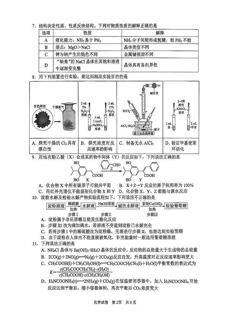 浙江省宁波市2026届高三上学期高考一模考试化学试卷（含答案）第2页