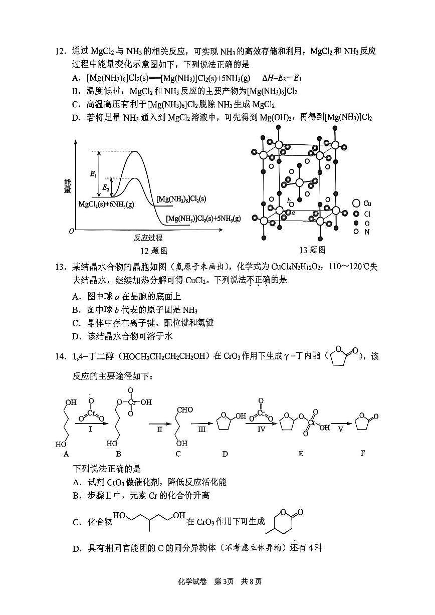 浙江省宁波市2026届高三上学期高考一模考试化学试卷（含答案）第3页