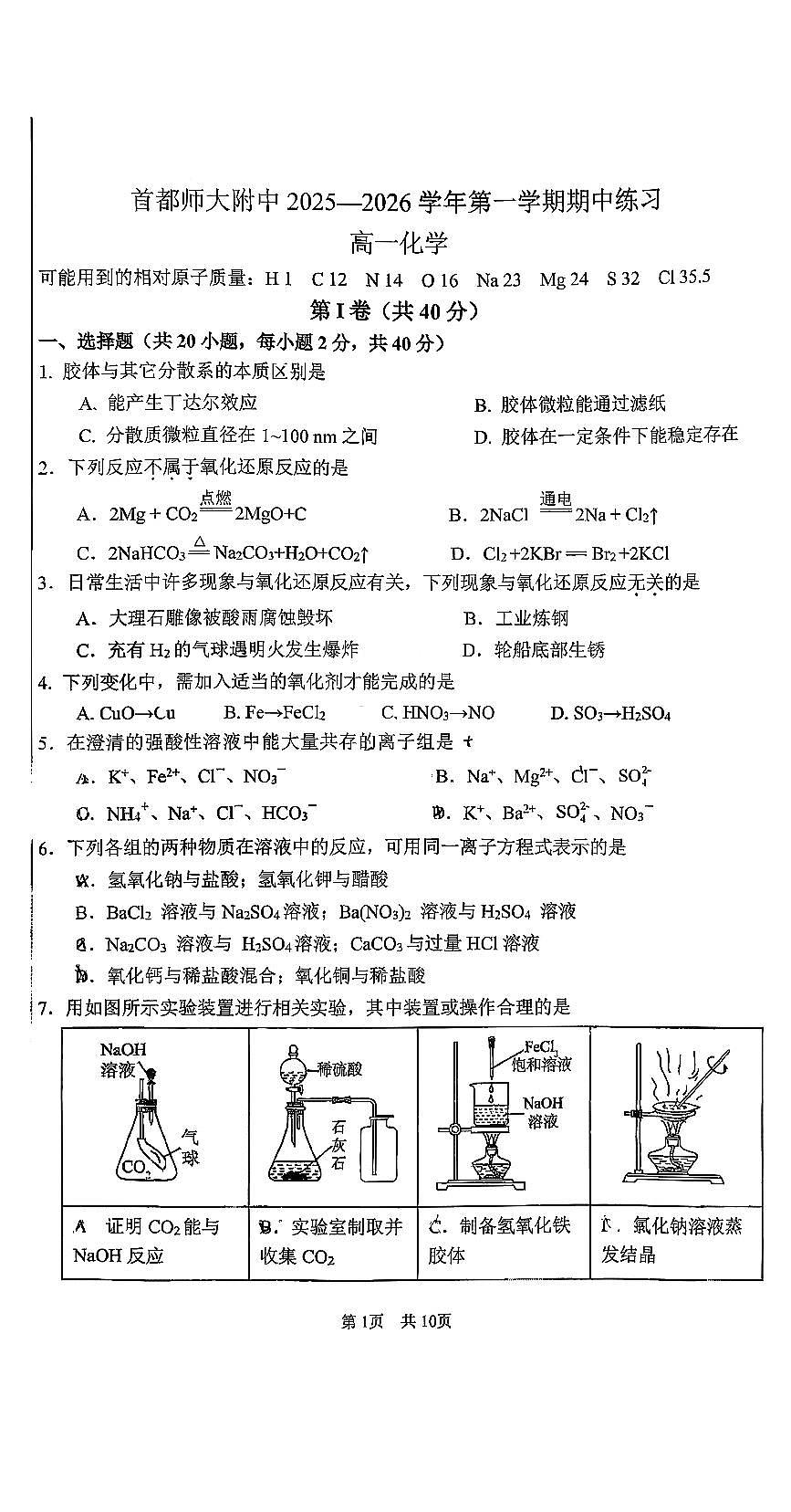 2025北京首都师大附中高一（上）期中化学试卷第1页