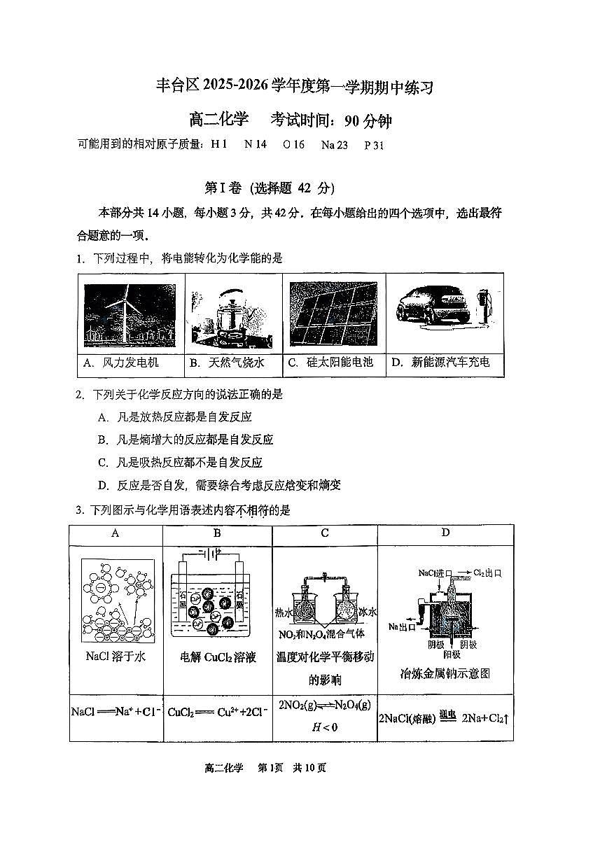 2025北京丰台高二（上）期中化学（教师版）试卷第1页
