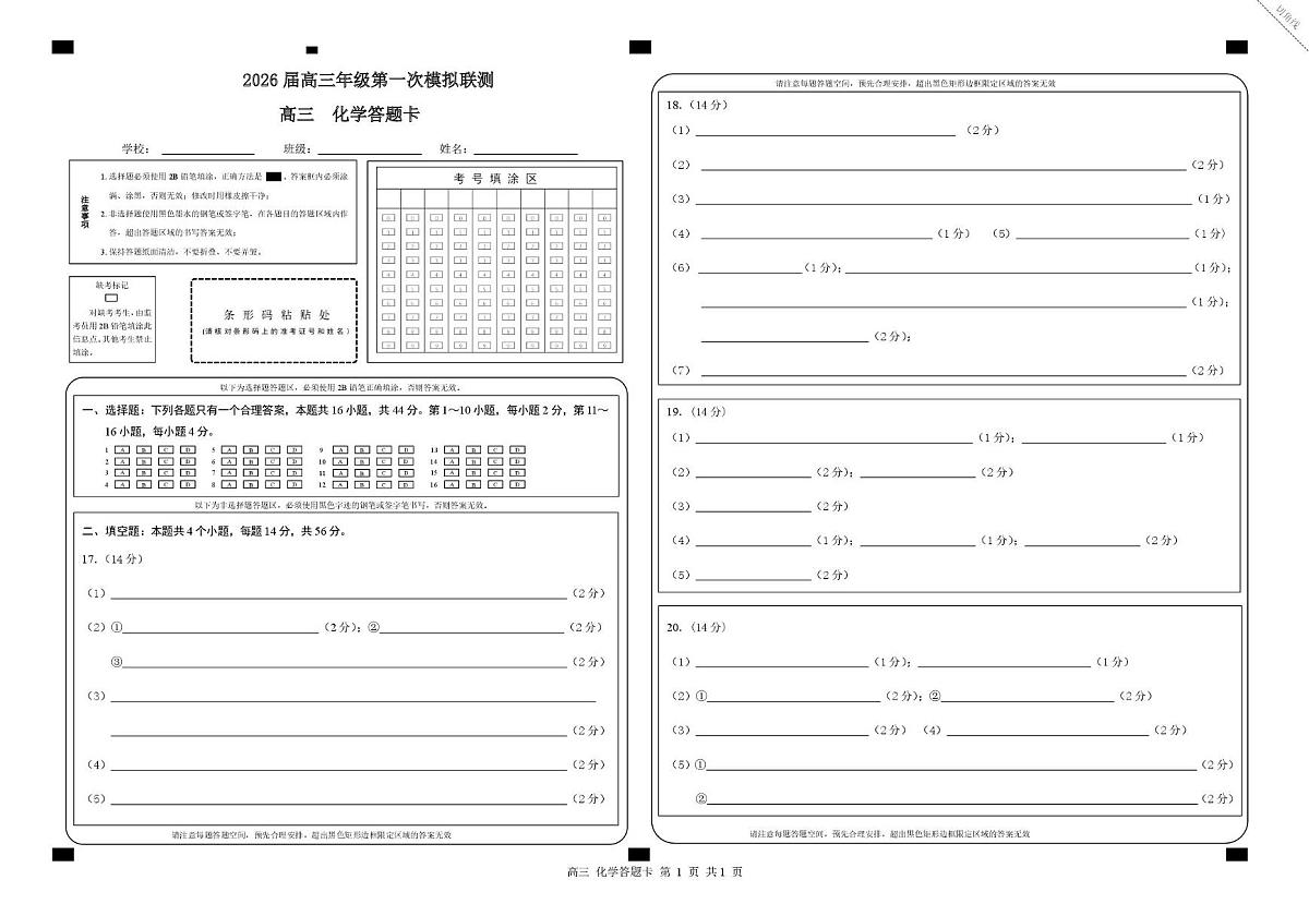 2026届深圳市高三年级第一次模拟联测试卷(化学) 2026届深圳市高三年级第一次模拟联测试卷(化学答题卡)第1页