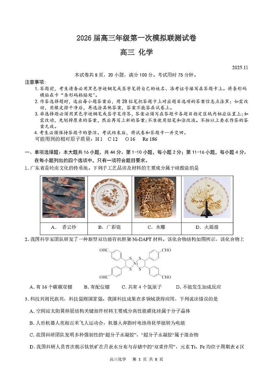 2026届深圳市高三年级第一次模拟联测试卷(化学) 2026届深圳市高三年级第一次模拟联测试卷(化学试卷)第1页