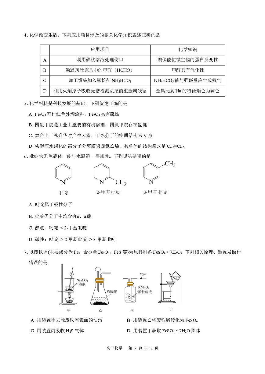 2026届深圳市高三年级第一次模拟联测试卷(化学) 2026届深圳市高三年级第一次模拟联测试卷(化学试卷)第2页