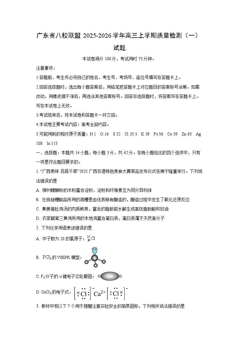 2025~2026学年广西部分学校高三（上）9月联考化学试题（学生版）第1页