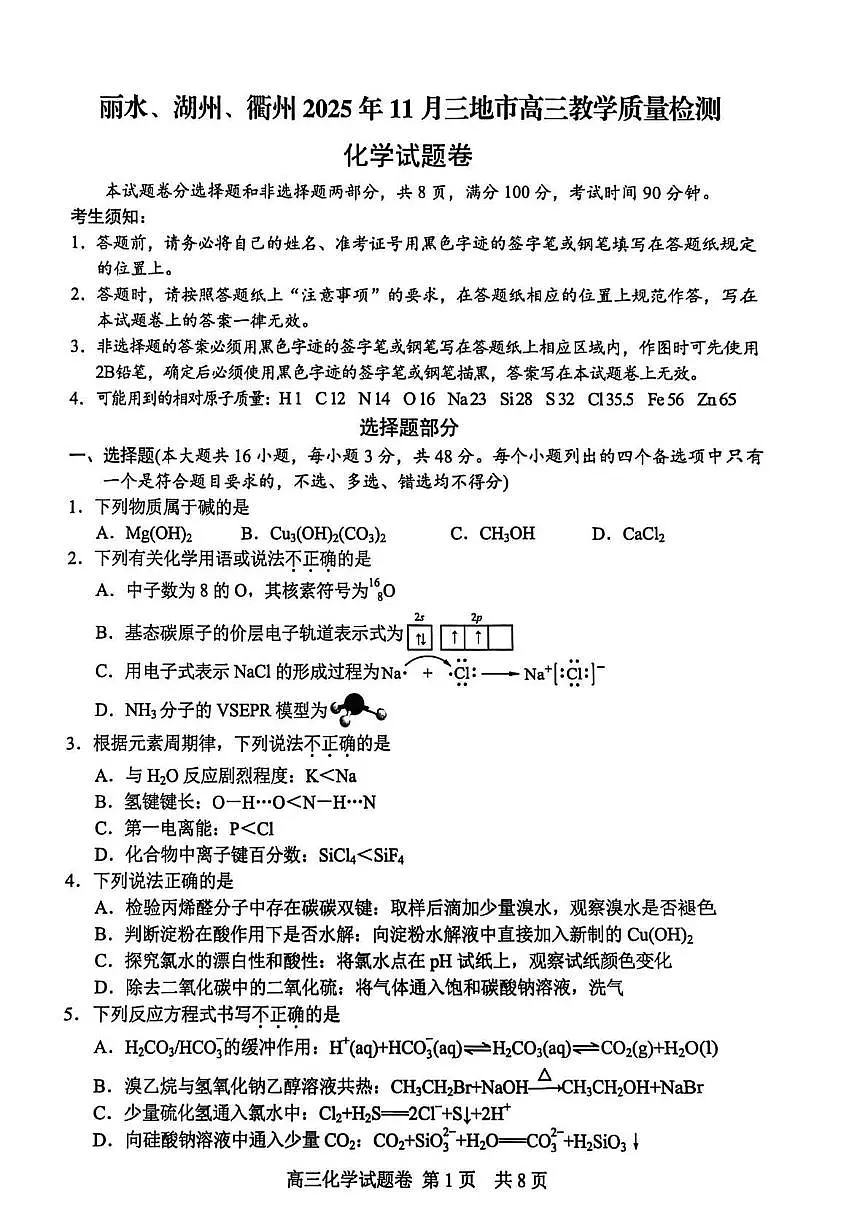 浙江省丽水市、湖州市、衢州市三地市2026届高三上学期教学质量检测化学试题第1页