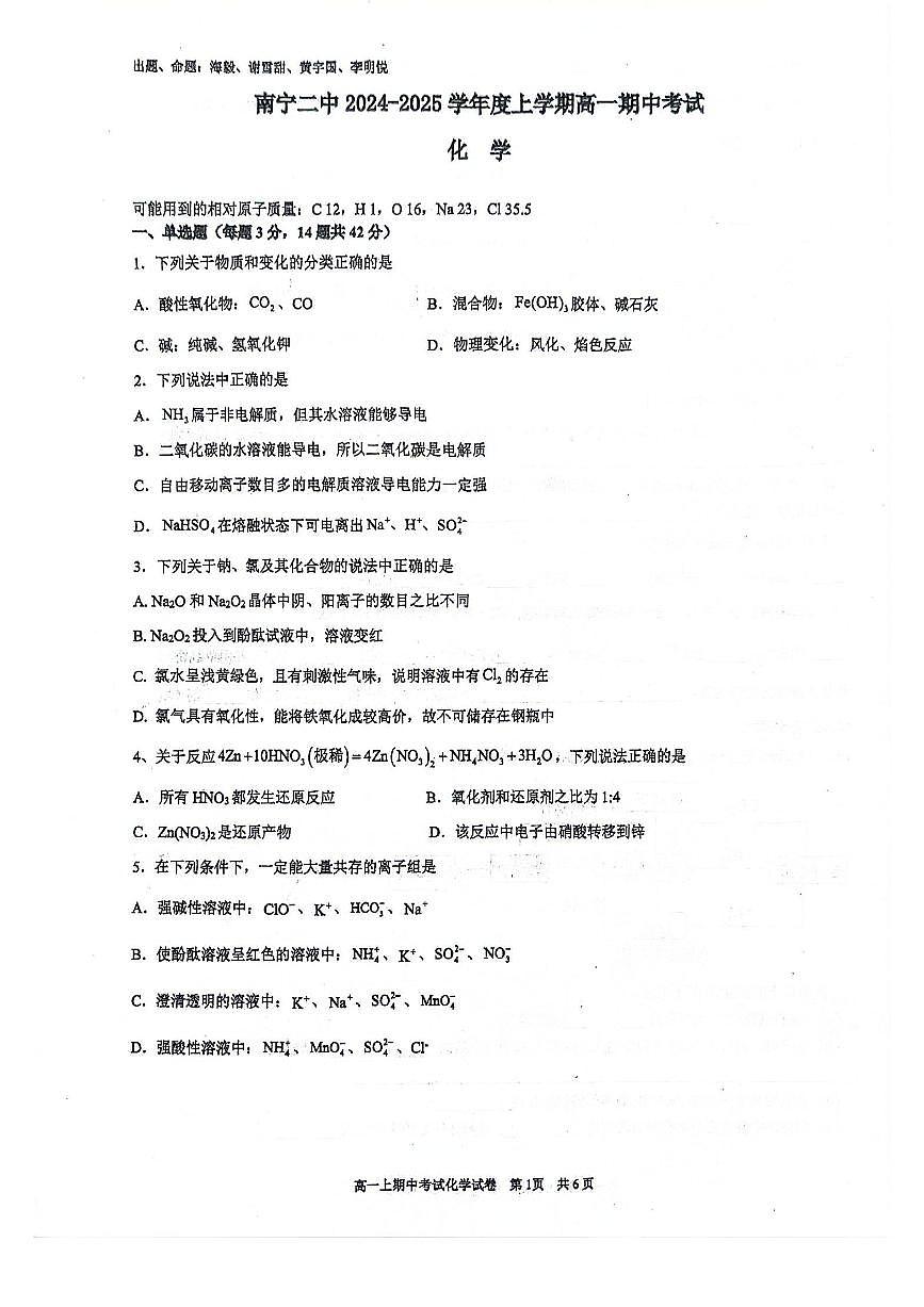 南宁二中2024-2025学年第一学期高一期中考试化学试卷含答案第1页
