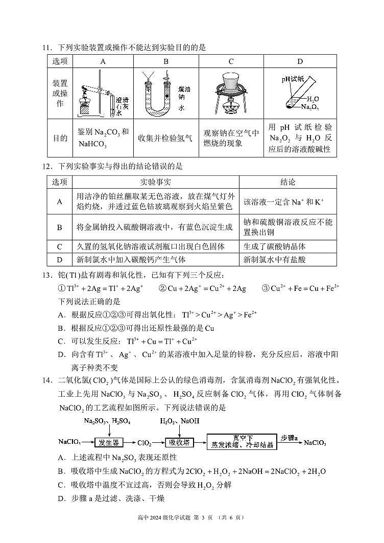 四川省成都市蓉城名校联盟2024-2025学年高一上学期期中考试化学试题 PDF版含答案第3页