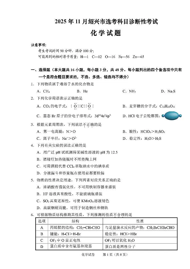 浙江省绍兴市2026届高三11月选考科目诊断性考试 化学试题+答案(绍兴一模)第1页