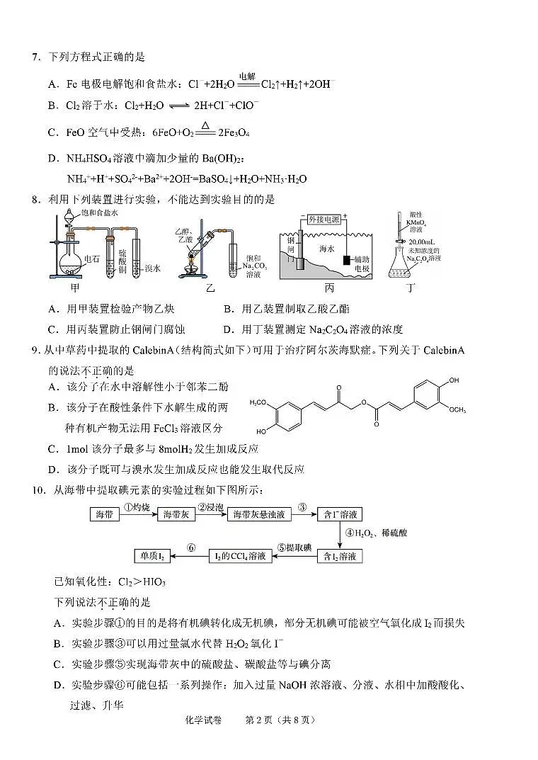 浙江省绍兴市2026届高三11月选考科目诊断性考试 化学试题+答案(绍兴一模)第2页