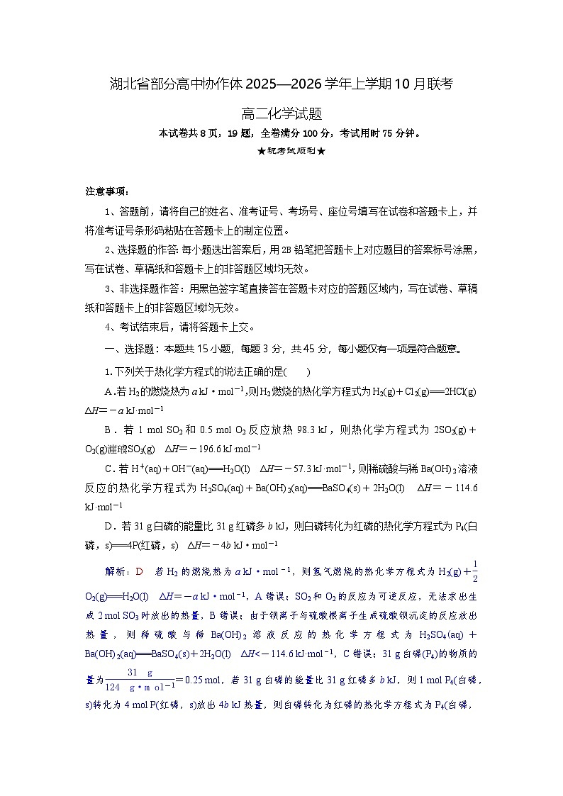 湖北省部分高中协作体2025-2026学年高二上学期10月月考化学试题含答案第1页