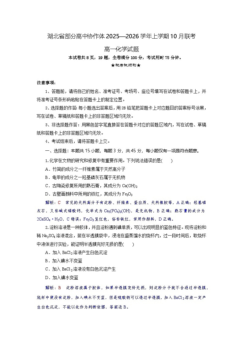 湖北省部分高中协作体2025-2026学年高一上学期10月月考化学试题含答案第1页