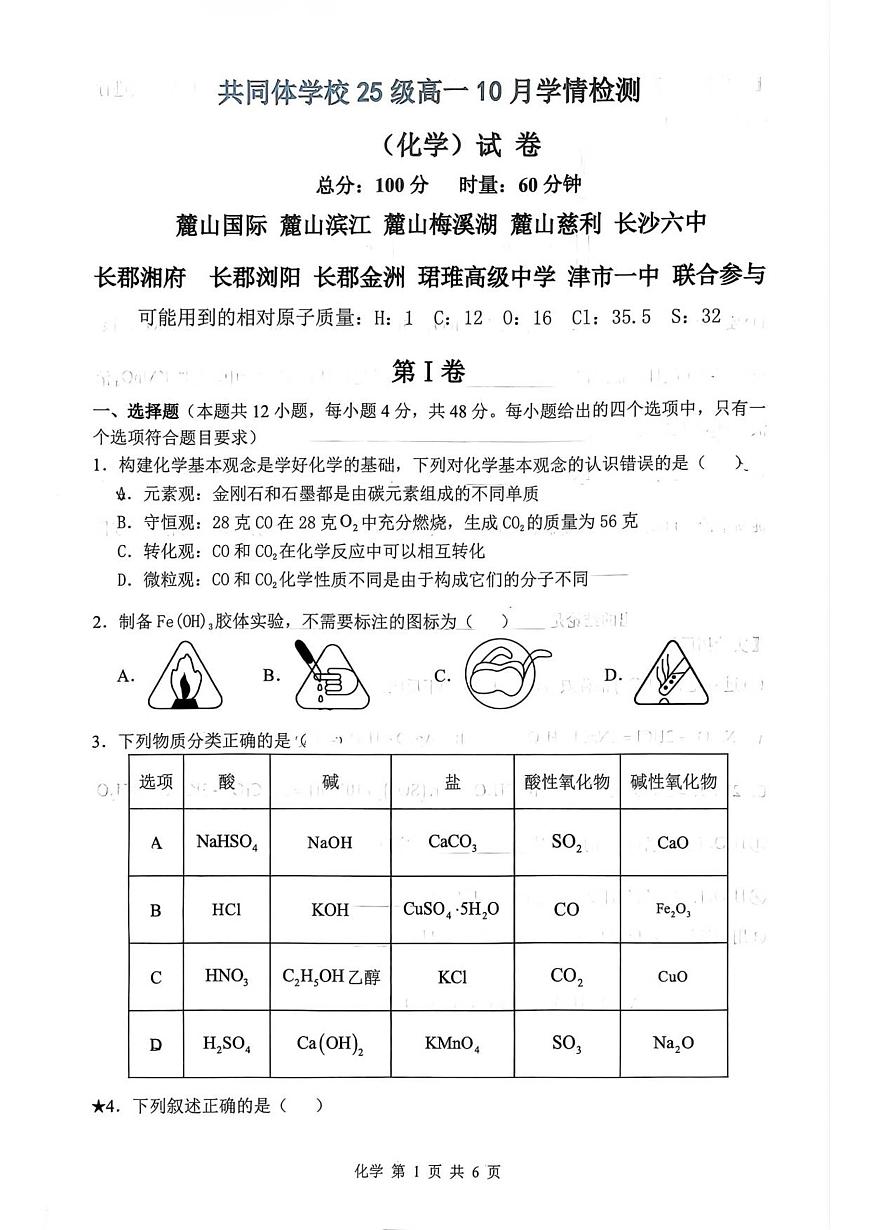 湖南省长沙麓山国际实验学校2025-2026学年高一上学期10月月考化学试卷第1页