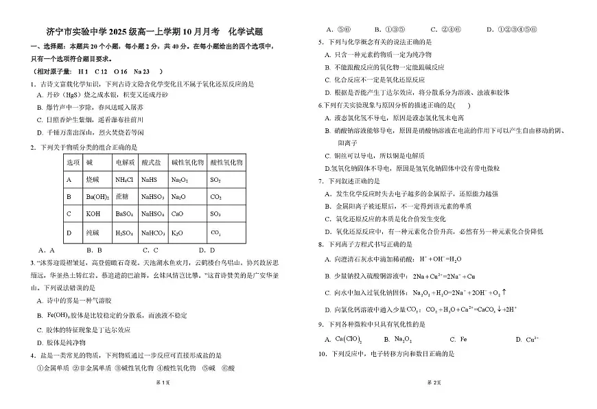 山东省济宁市实验中学2025-2026学年高一上学期10月月考化学试题及答案第1页