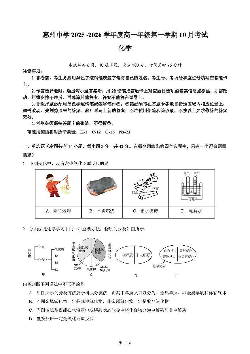 广东惠州中学2025-2026学年高一上学期10月月考化学试卷（含答案）第1页
