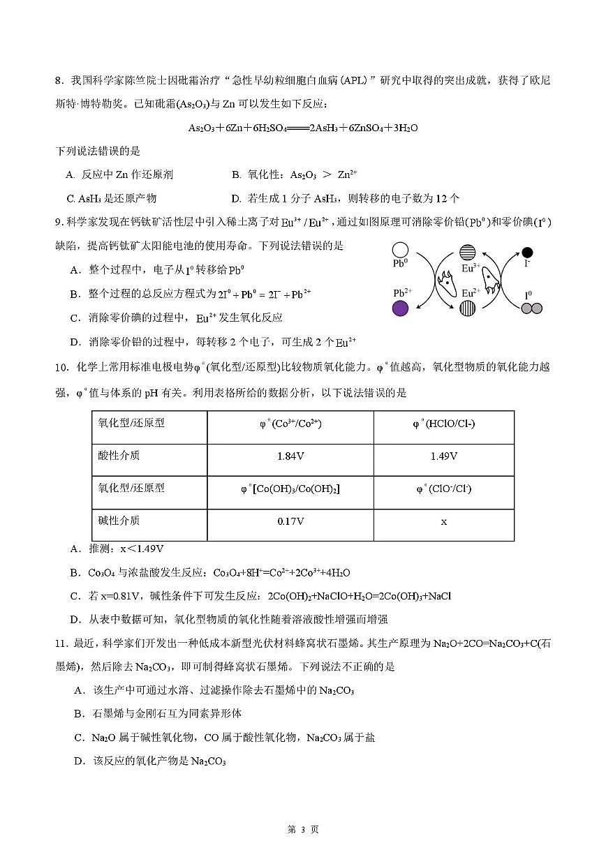 广东惠州中学2025-2026学年高一上学期10月月考化学试卷（含答案）第3页