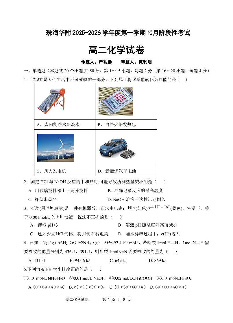 广东珠海华中师大附中2025-2026学年高二上学期十月月考化学试题（含答案）第1页