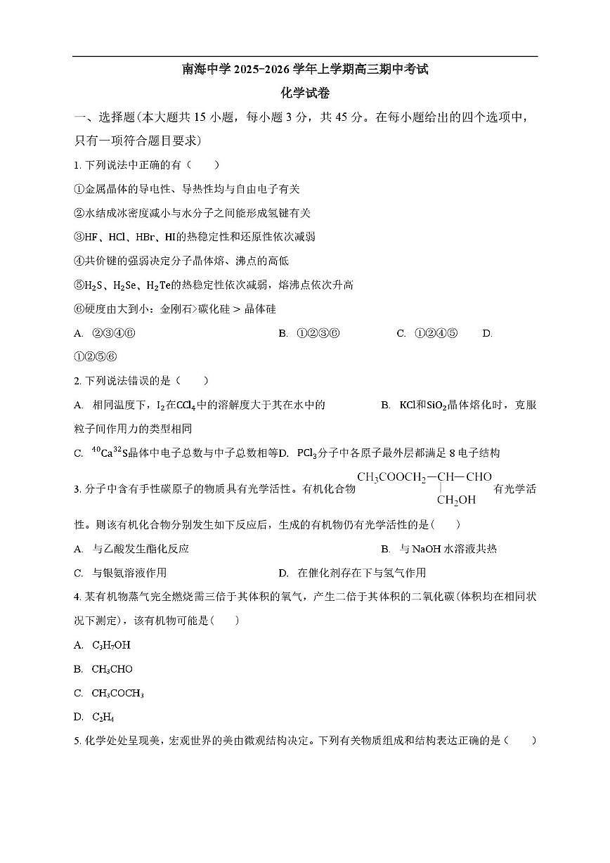 广州市南海中学2025-2026学年上学期高三期中考试化学试卷（含答案）第1页