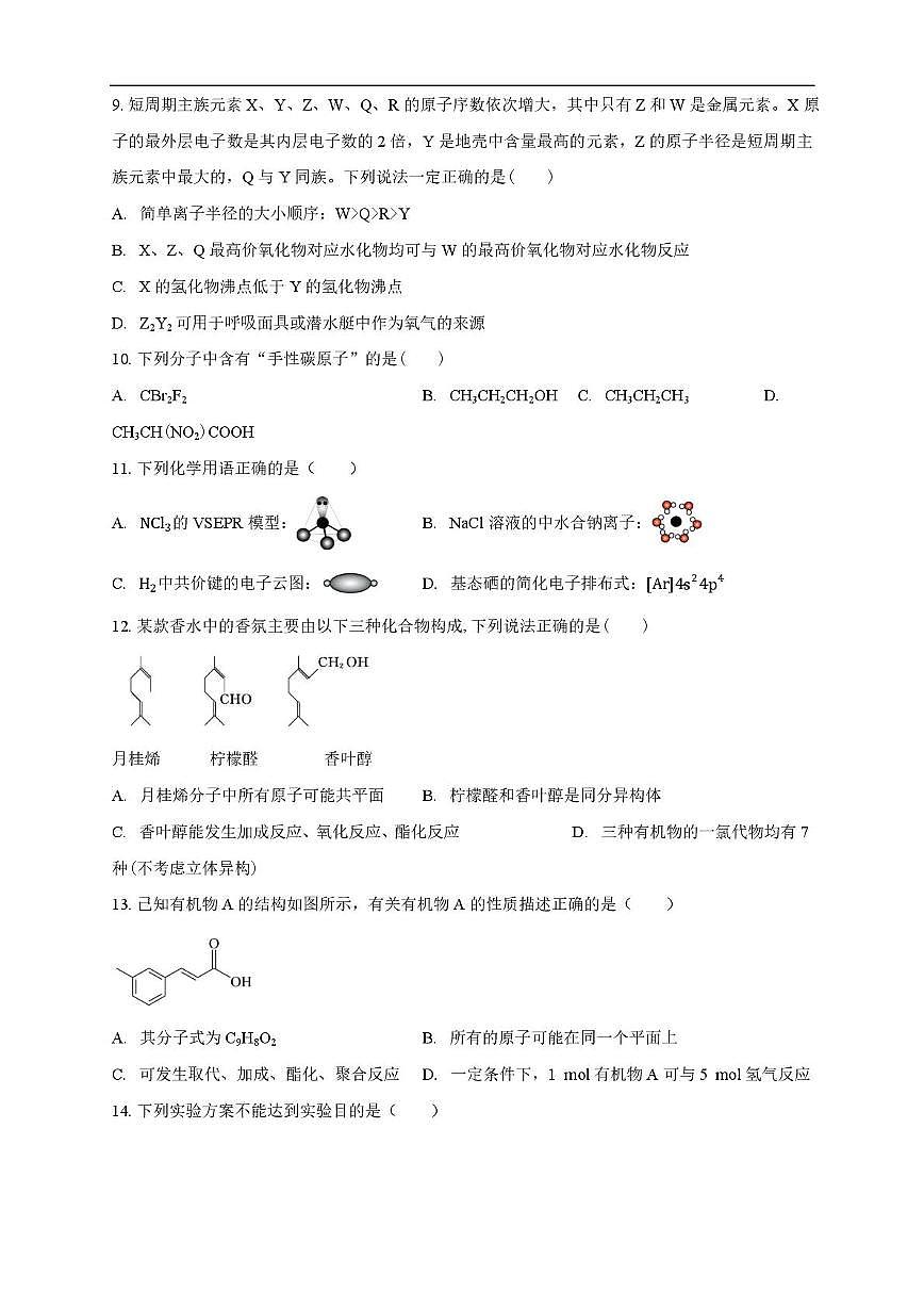 广州市南海中学2025-2026学年上学期高三期中考试化学试卷（含答案）第3页