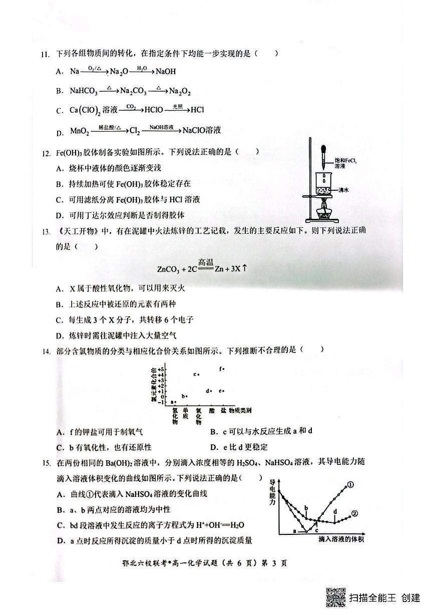 湖北鄂北六校2025-2026学年高一上学期期中考试化学试题（含答案）第3页