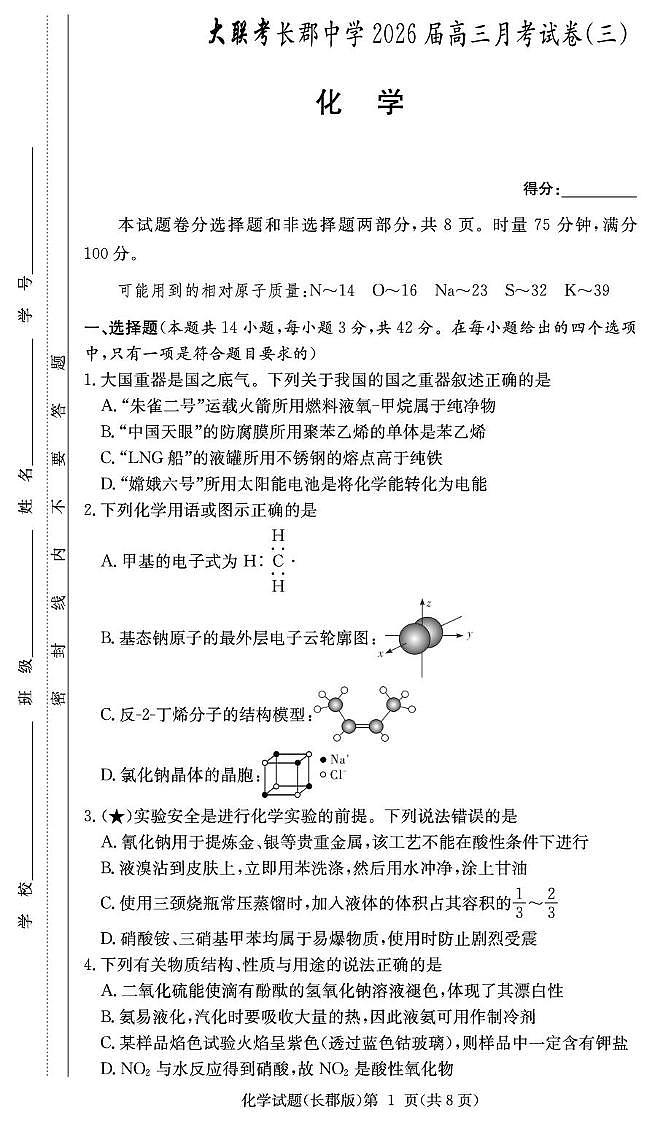湖南长郡中学2026届高三上学期月考（三）化学试题（含答案）第1页