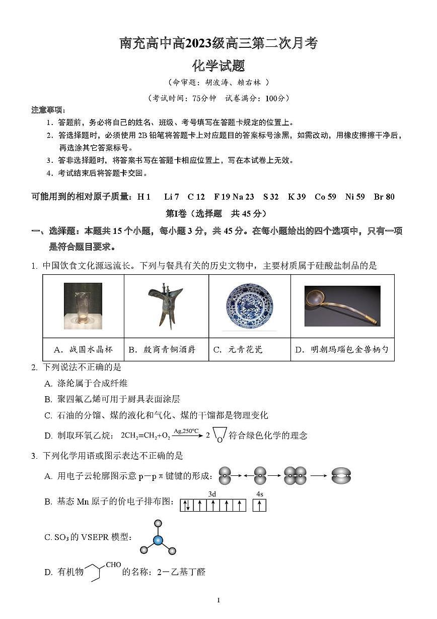 四川南充2025-2026学年高2023级第二次月考化学试题（含答案）第1页