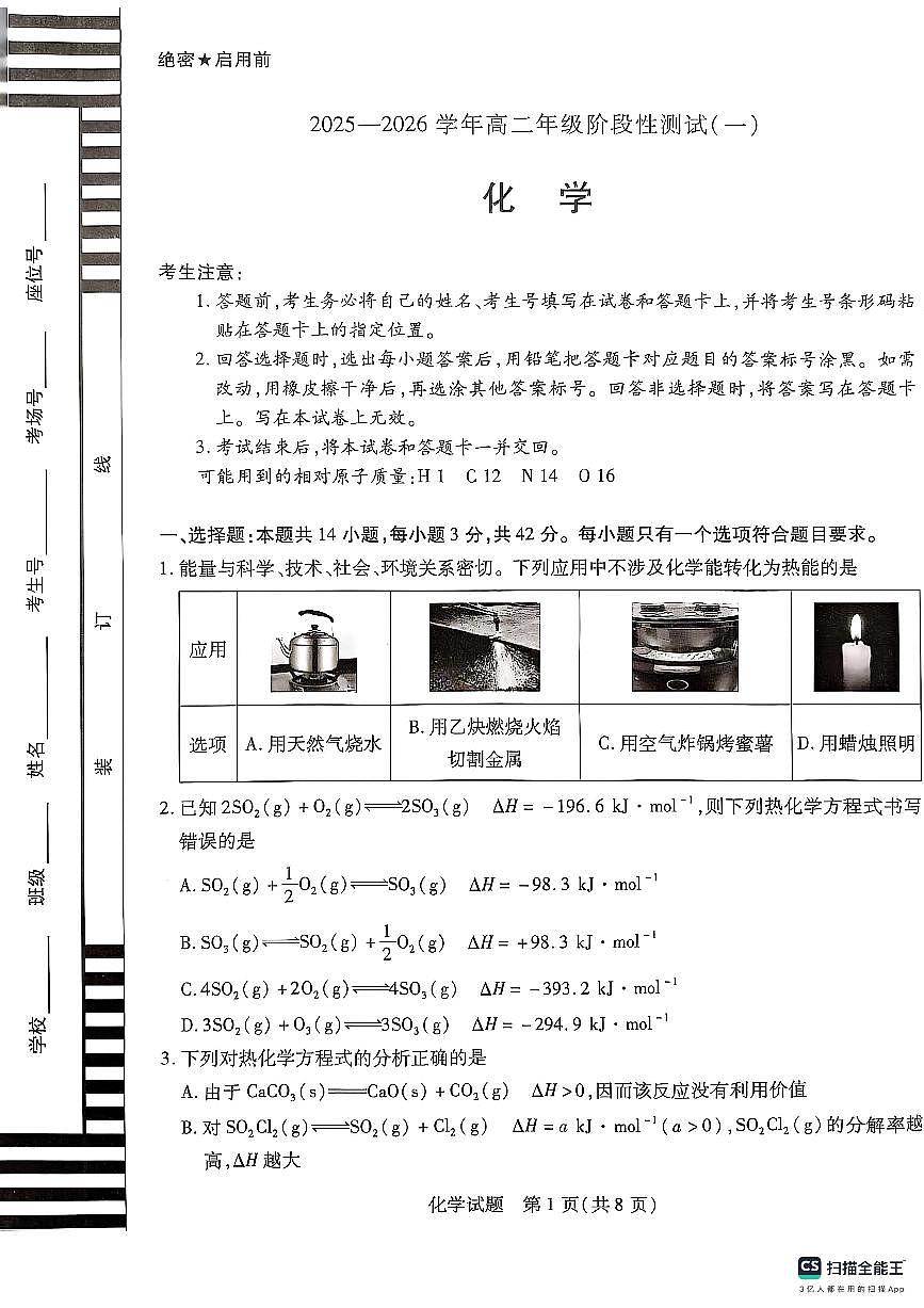 河南省天一联考2025-2026学年高二上学期阶段性测试(一)+化学试题（月考）第1页