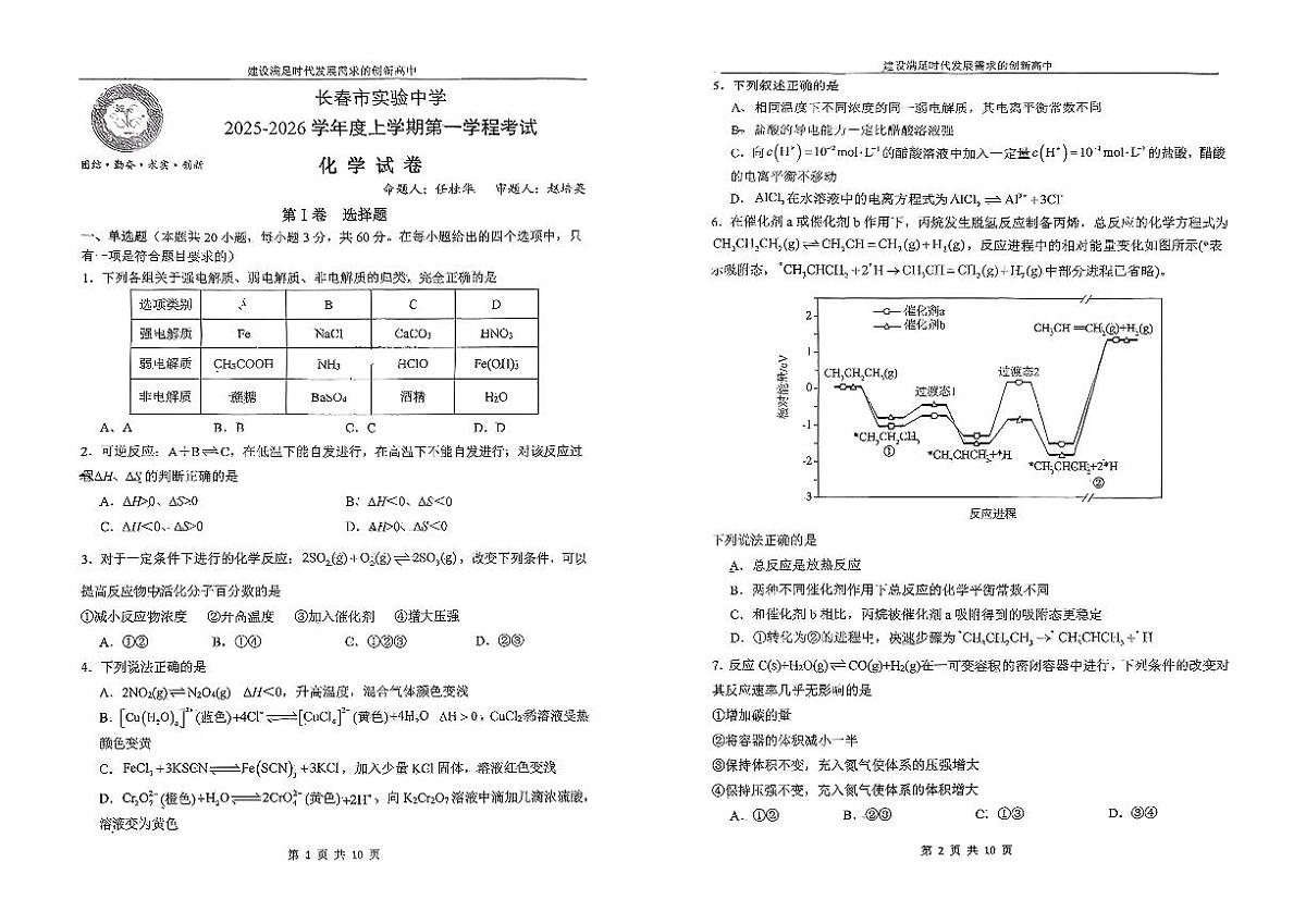 吉林省长春市实验中学2025-2026学年高二上学期考试化学试题（月考）第1页