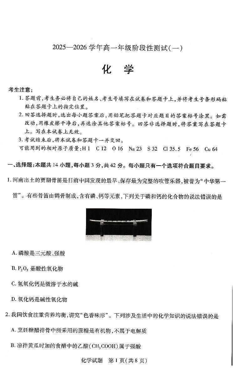 河南省豫北名校2025-2026学年高一上学期第二次大联考化学试卷（月考）第1页