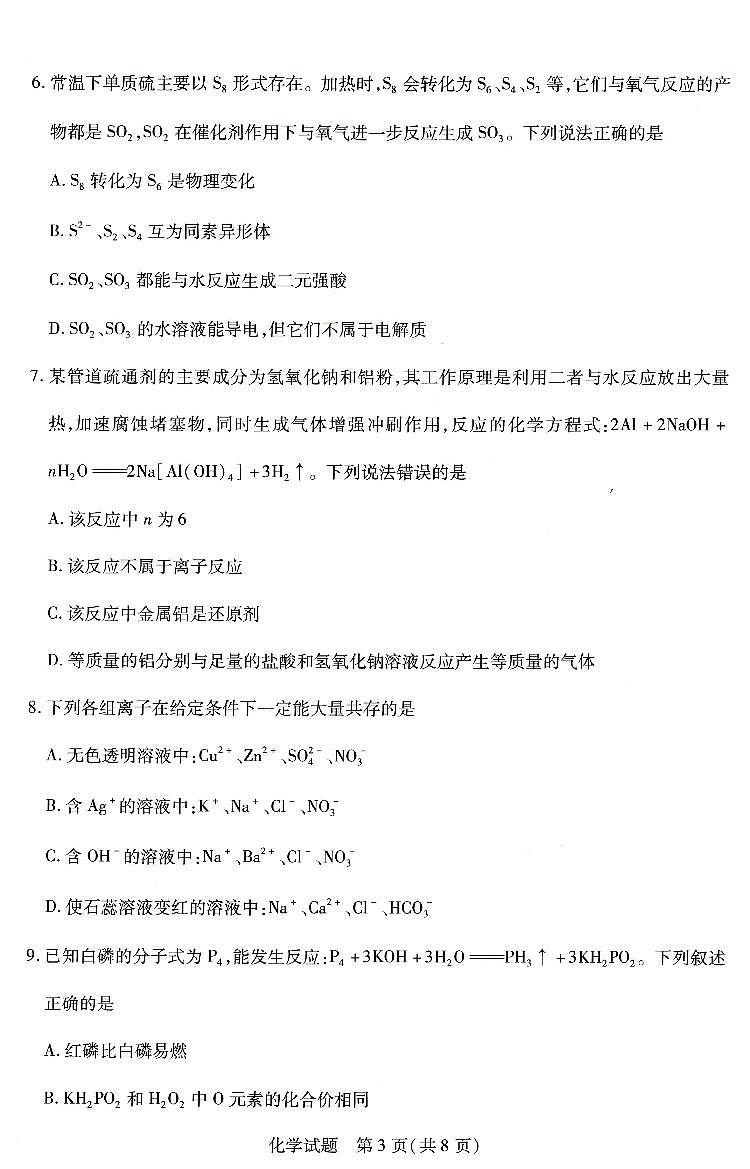 河南省豫北名校2025-2026学年高一上学期第二次大联考化学试卷（月考）第3页