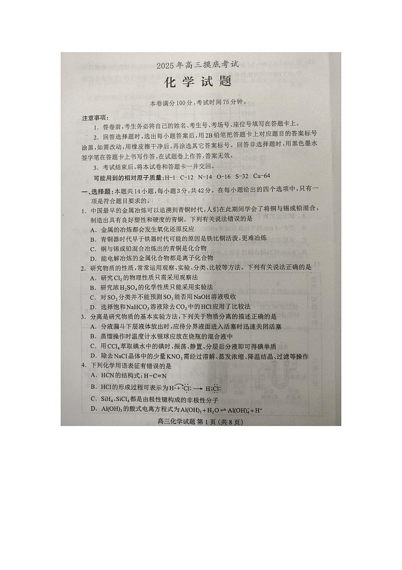 河北省保定市2025-2026学年高三上学期摸底考试化学试题（月考）第1页