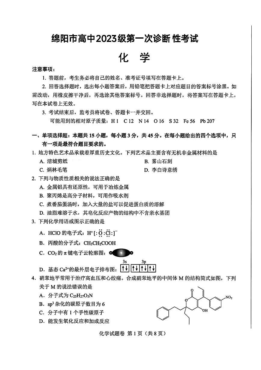 四川省绵阳市2025-2026学年高三上学期第一次诊断性考试化学试卷（月考）第1页