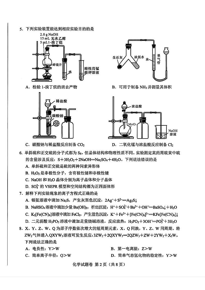 四川省绵阳市2025-2026学年高三上学期第一次诊断性考试化学试卷（月考）第2页