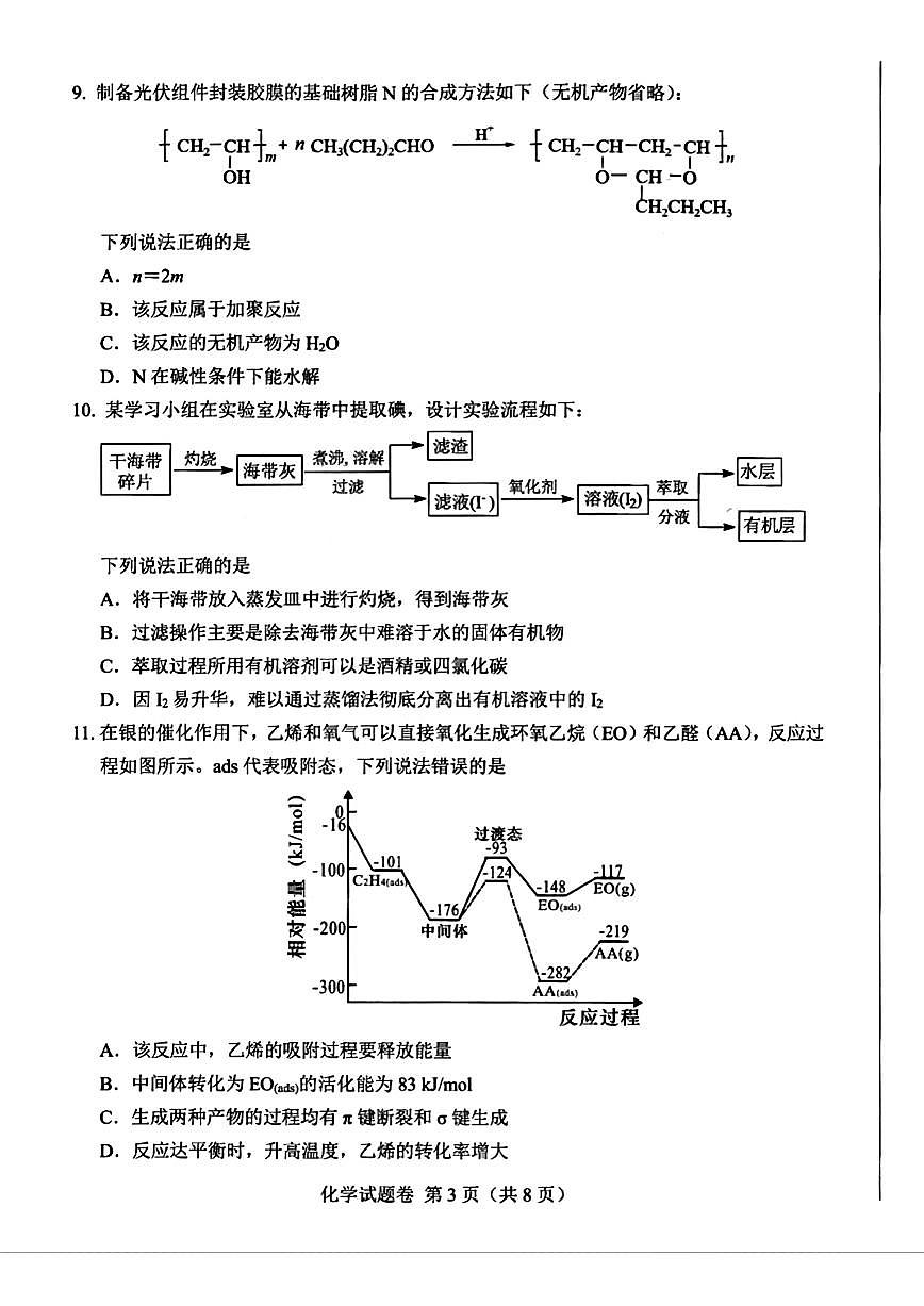 四川省绵阳市2025-2026学年高三上学期第一次诊断性考试化学试卷（月考）第3页