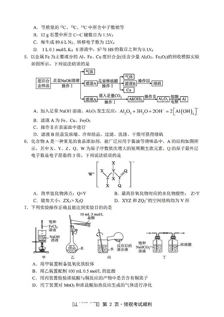 重庆市名校联盟2025-2026学年高三上学期第一次联合考试化学试题（月考）第2页