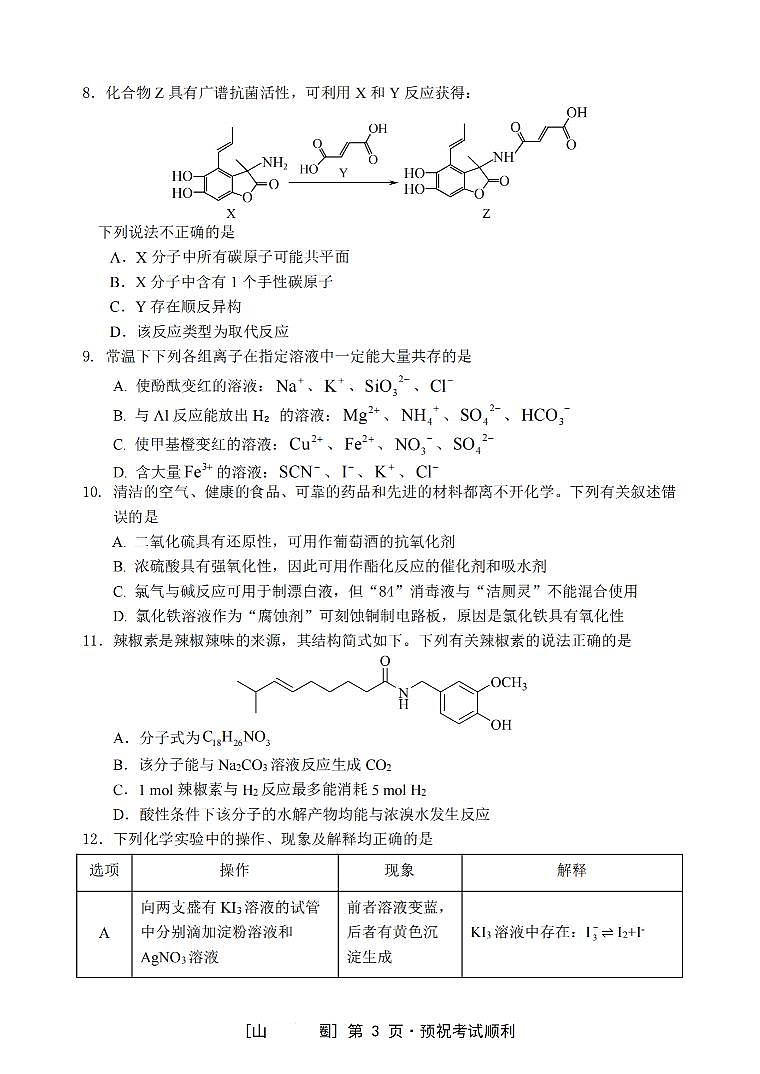 重庆市名校联盟2025-2026学年高三上学期第一次联合考试化学试题（月考）第3页