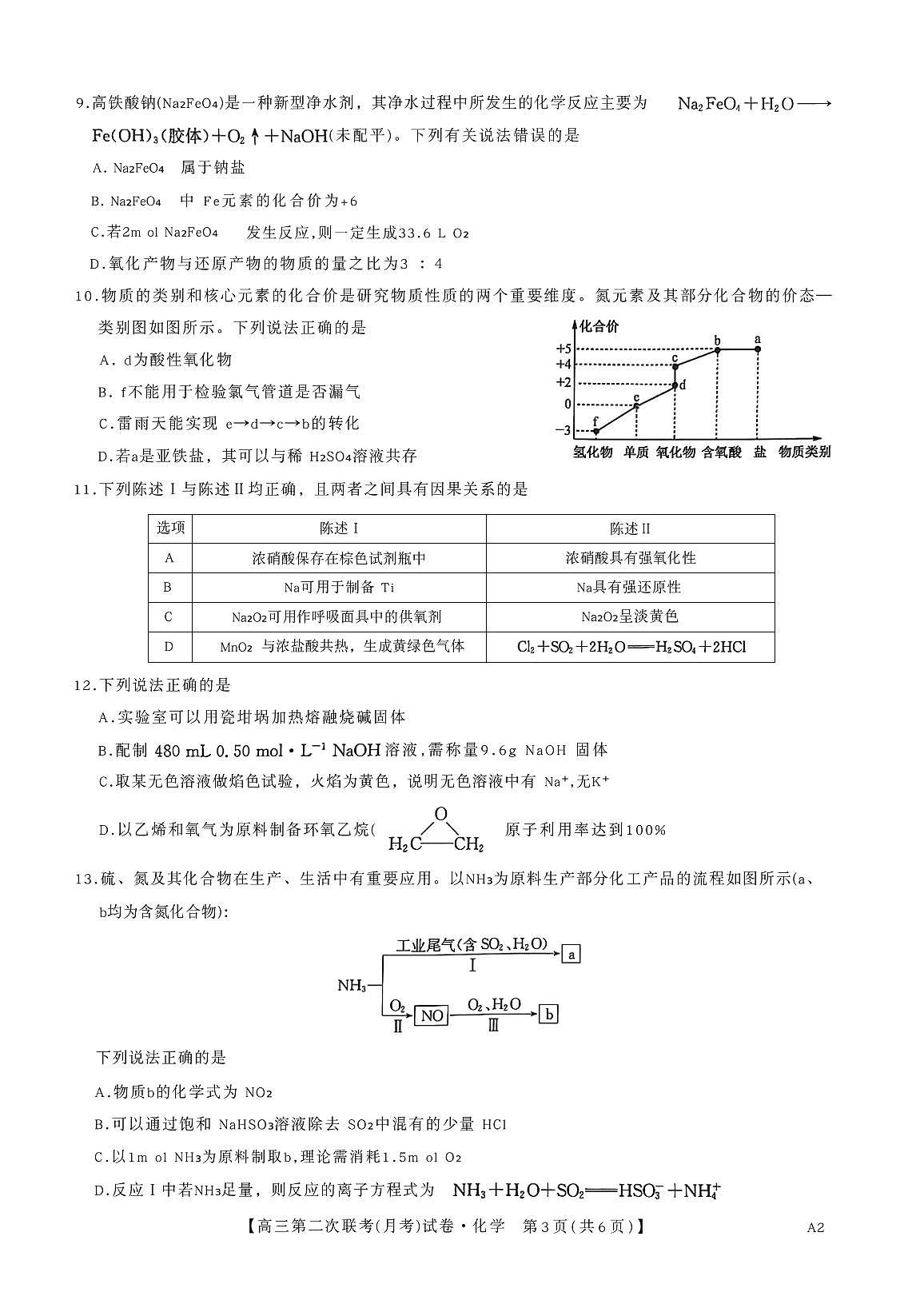 河南省周口市经济开发区2025-2026学年高三上学期11月联考化学试题（月考）第3页