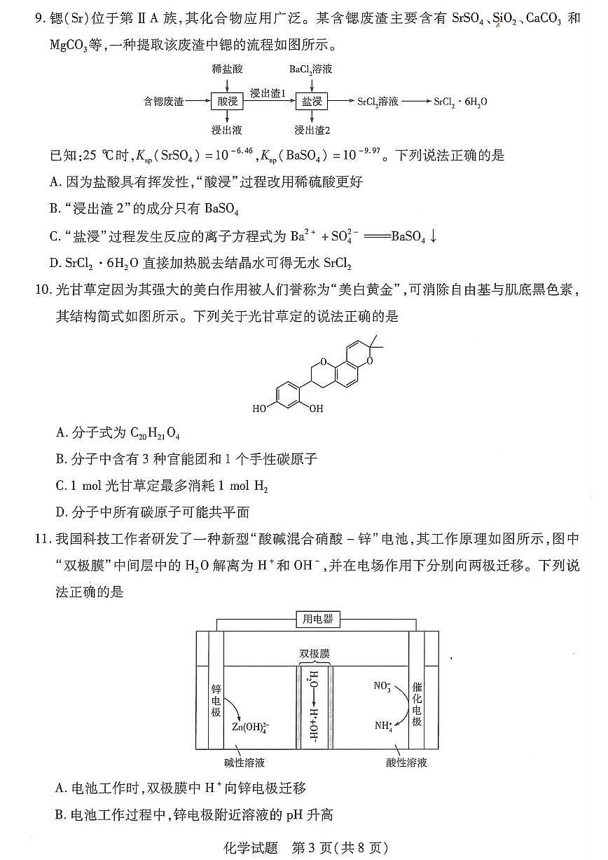 湖南省湘西土家族苗族自治州2026届高三上学期质检一+化学试卷+（月考）第3页