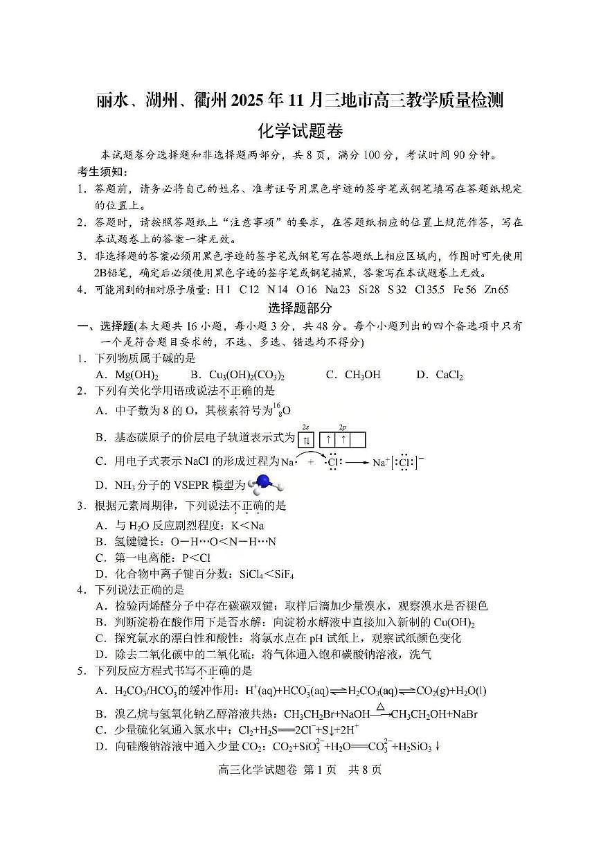 浙江省湖丽衢三上学期地市2026届高三上学期11月教学质量检测化学试题+答案第1页
