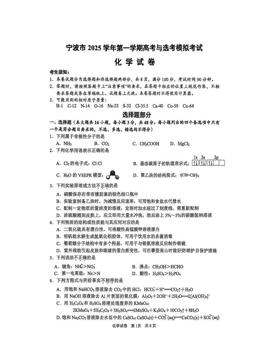 浙江省宁波市2026届高三上学期11月第一次模拟化学试卷+答案第1页