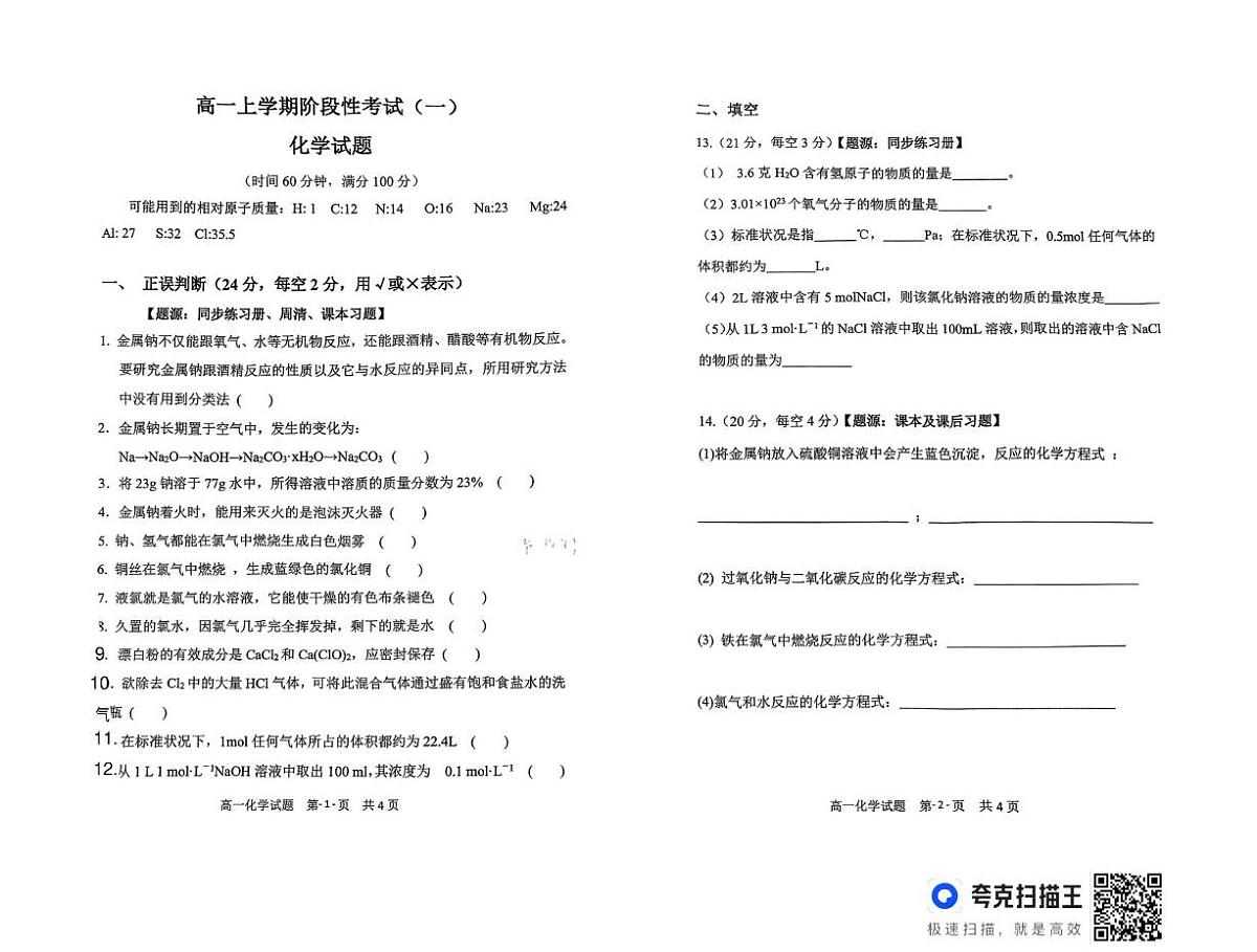 山东省泰安市新泰市第二中学2025-2026学年高一上学期第一次阶段测试化学试题（月考）第1页