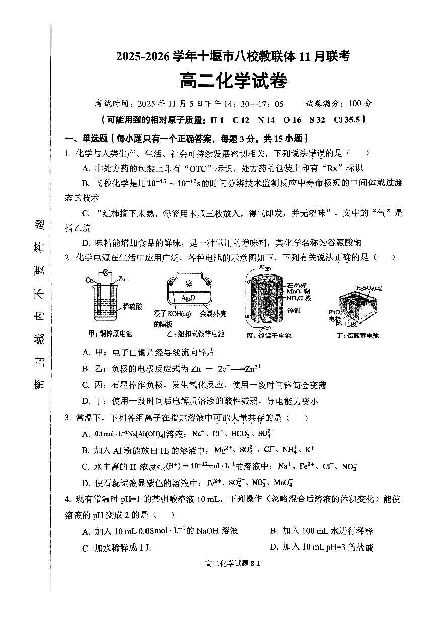 湖北省十堰市八校联考2025-2026学年高二上学期11月联考化学试题（月考）第1页