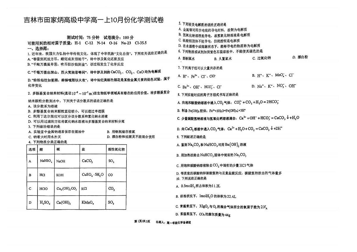吉林省吉林市田家炳高级中学2025-2026学年高一上学期10月测试化学试题（月考）第1页
