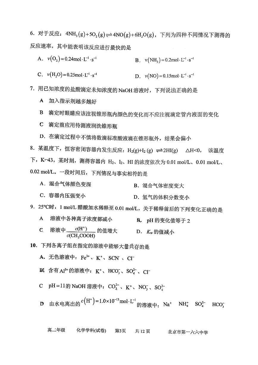 北京市第一六六中学2025-2026学年高二上学期期中考试 化学试题第2页