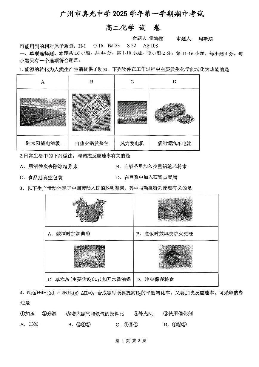 广东省广州市真光中学2025-2026学年高二上学期期中化学试题第1页
