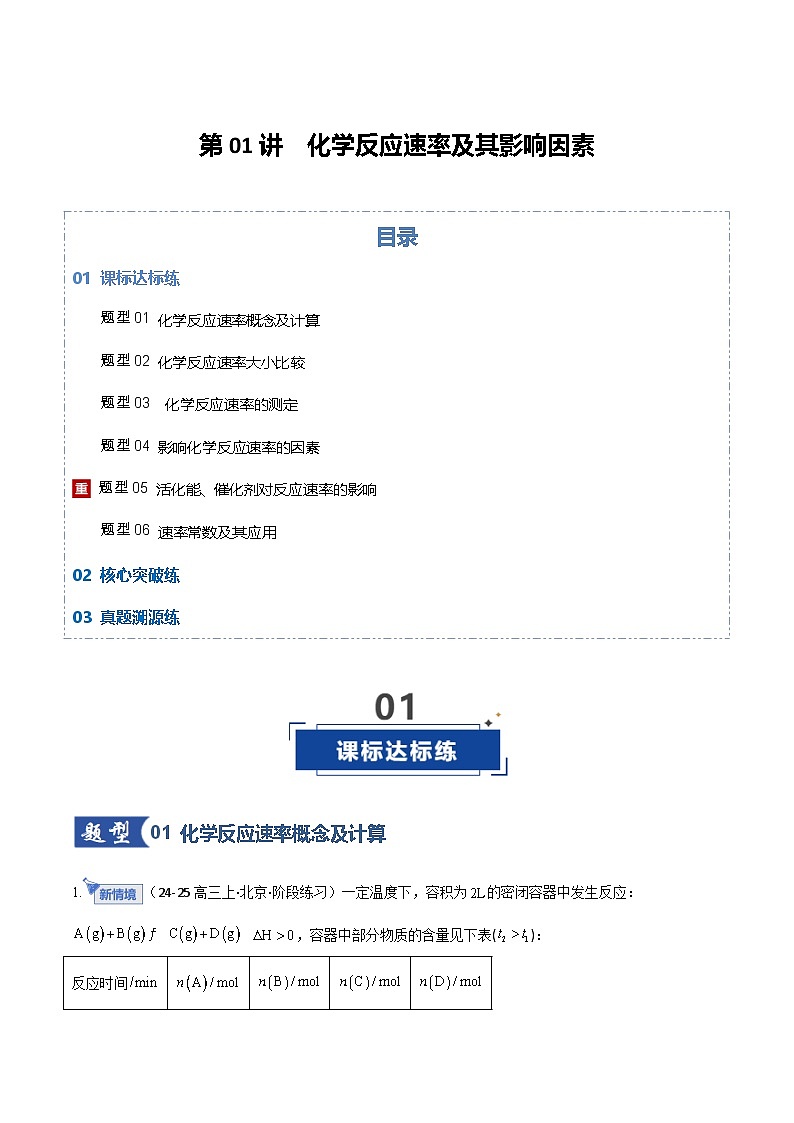 第01讲  化学反应速率及其影响因素（专项训练）（北京专用）（解析版）第1页