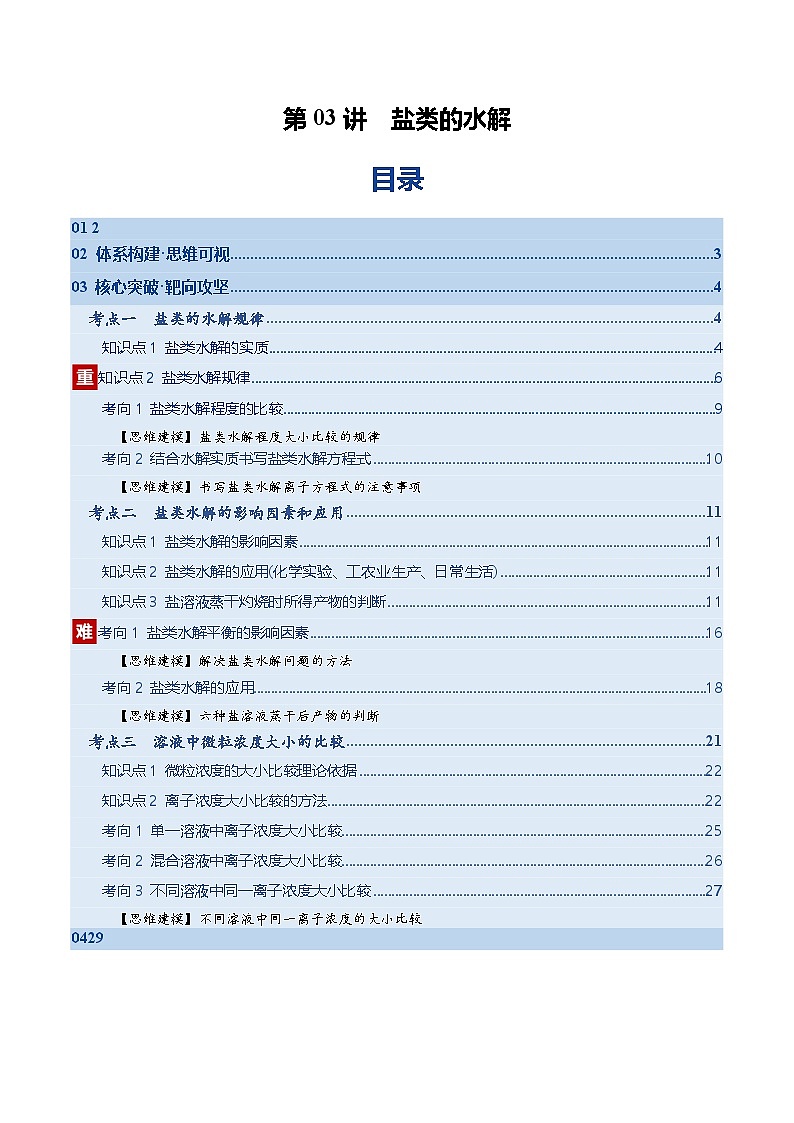 第03讲 盐类的水解 （北京专用）（解析版）第1页