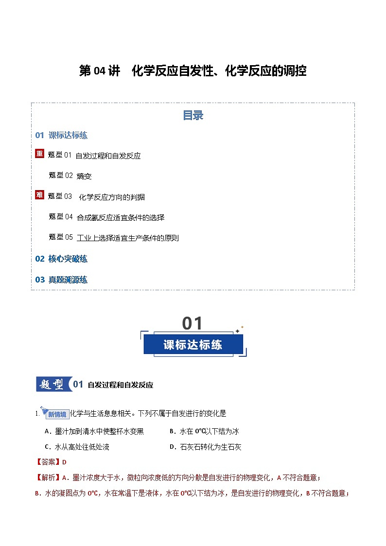 第04讲  化学反应自发性、化学反应的调控 （专项训练）（北京专用）（解析版）第1页