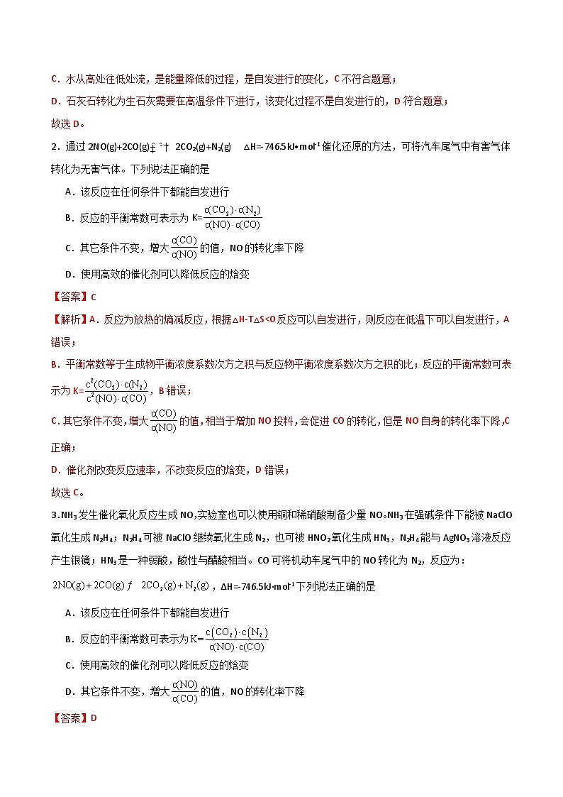第04讲  化学反应自发性、化学反应的调控 （专项训练）（北京专用）（解析版）第2页