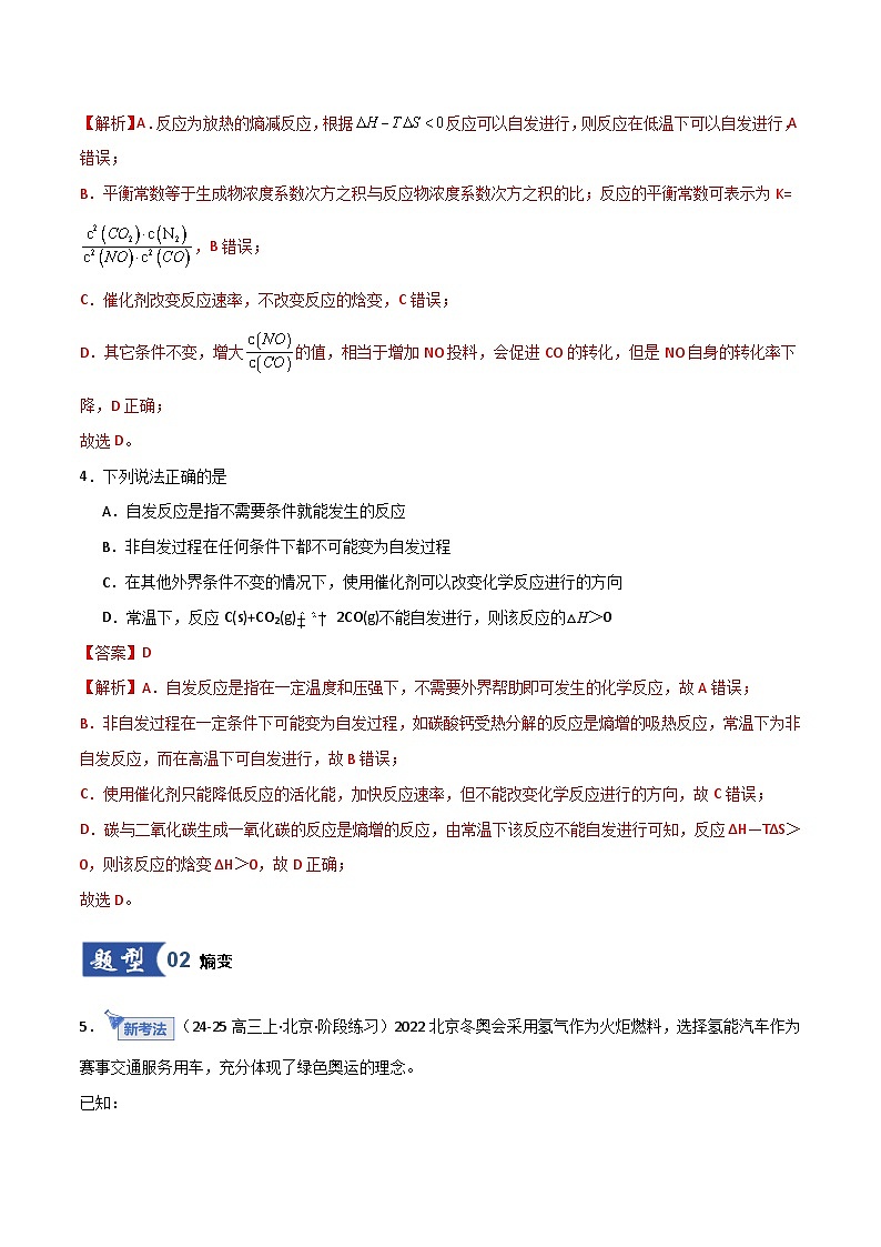 第04讲  化学反应自发性、化学反应的调控 （专项训练）（北京专用）（解析版）第3页